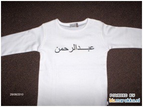 Moslim-baby shirt met naam in het arabisch
